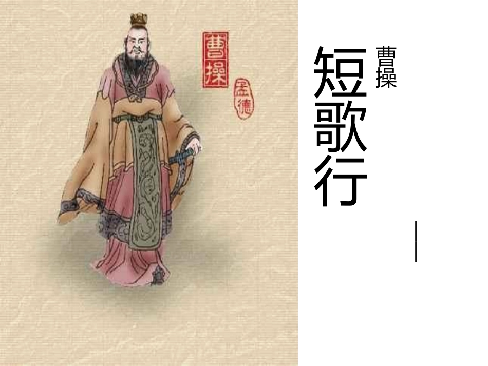 短歌行-(3)_第1页
