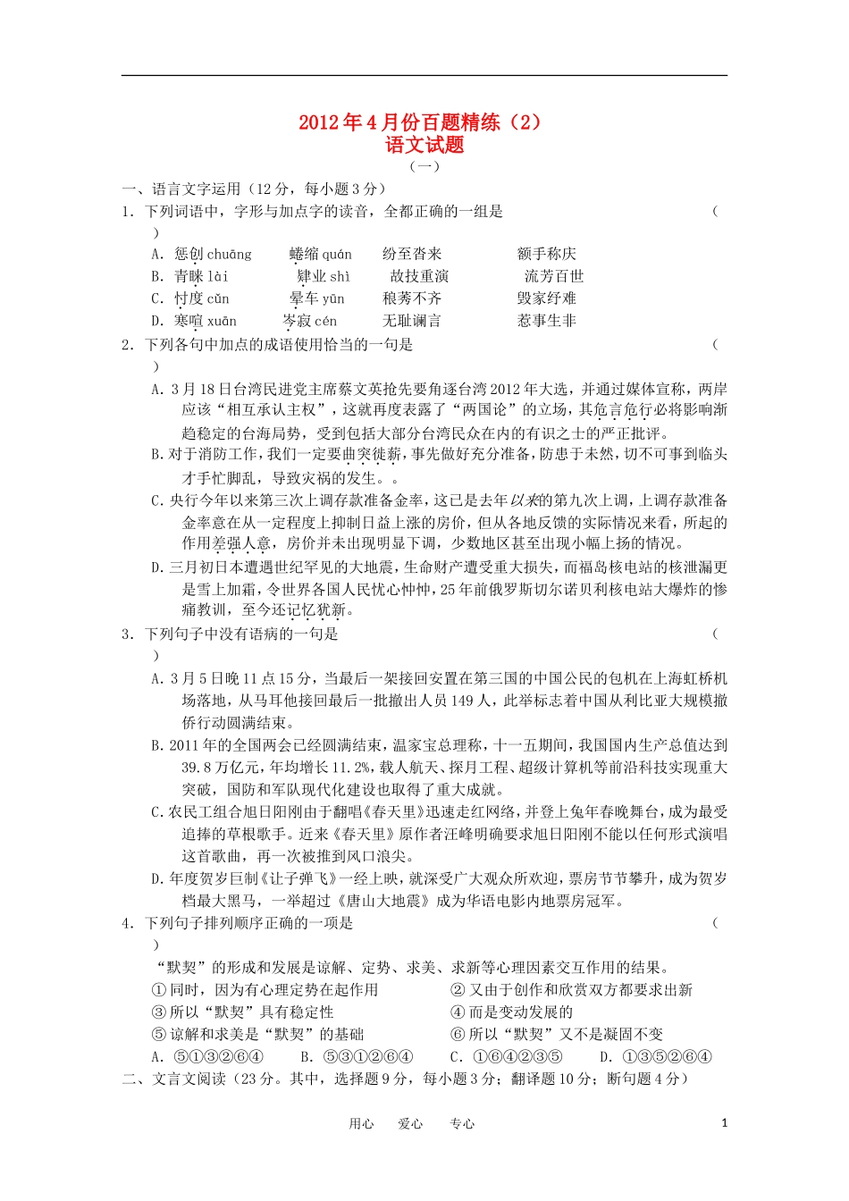 2012年4月份高三语文百题精练(2)试题_第1页