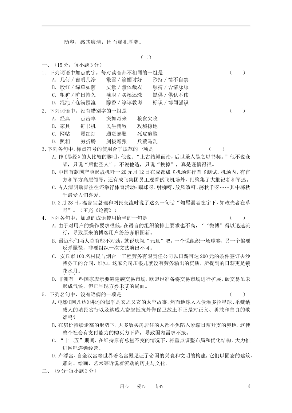 2012年4月份高三语文百题精练(2)试题_第3页