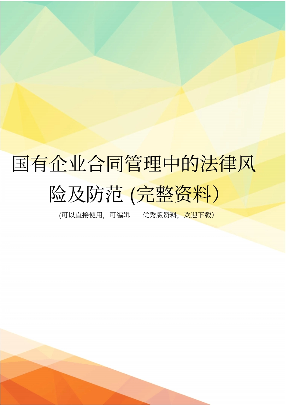 国有企业合同管理中的法律风险及防范完整资料_第1页