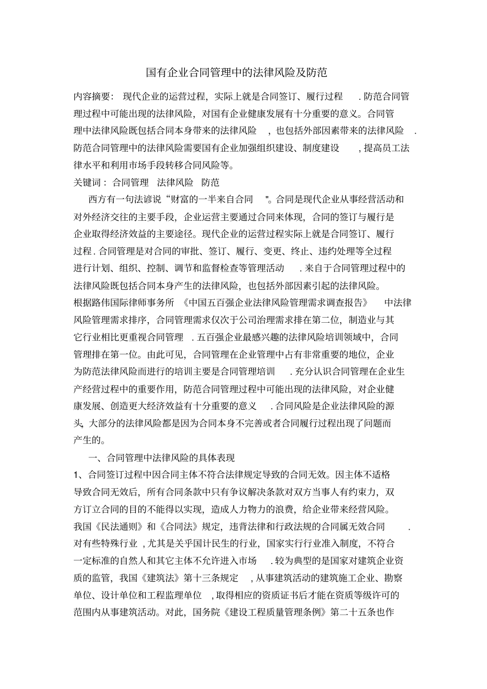 国有企业合同管理中的法律风险及防范完整资料_第2页