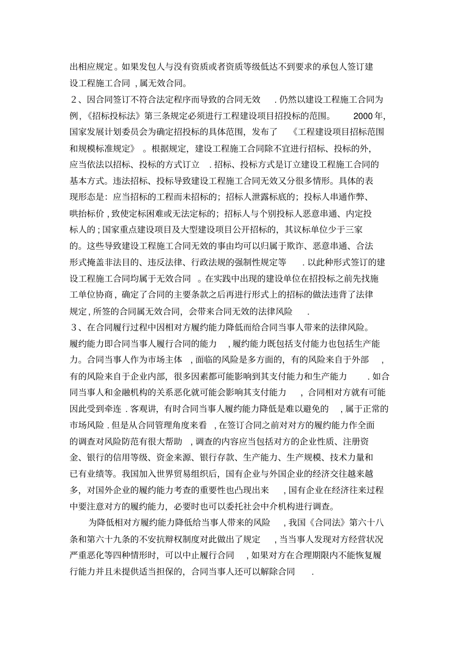 国有企业合同管理中的法律风险及防范完整资料_第3页