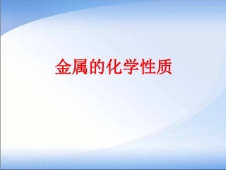 金属的化学性质