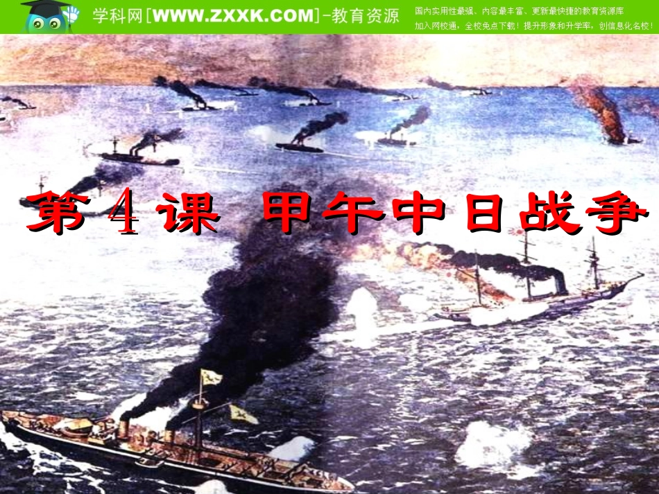 人教版八年级上册第4课甲午中日战争课件_第1页