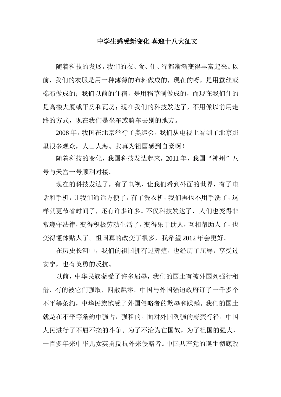 中学生感受新变化-喜迎十八大征文_第1页