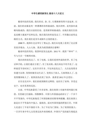 中学生感受新变化-喜迎十八大征文
