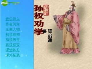 七年级语文上册-《孙权劝学》课件-鲁教版