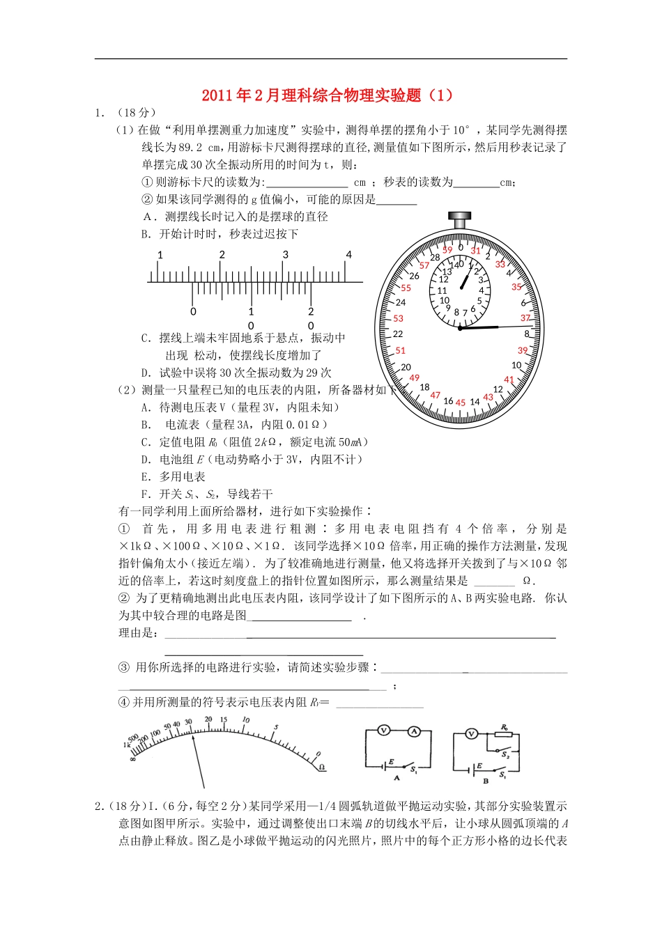 2011年2月高中理综实验部分(1)(物理部分)_第1页