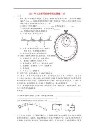 2011年2月高中理综实验部分(1)(物理部分)