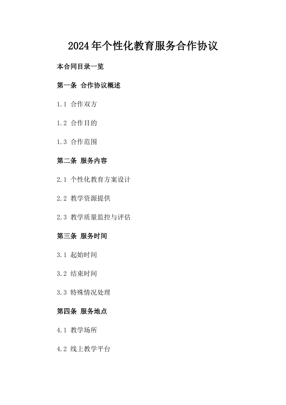 2024年个性化教育服务合作协议_第2页