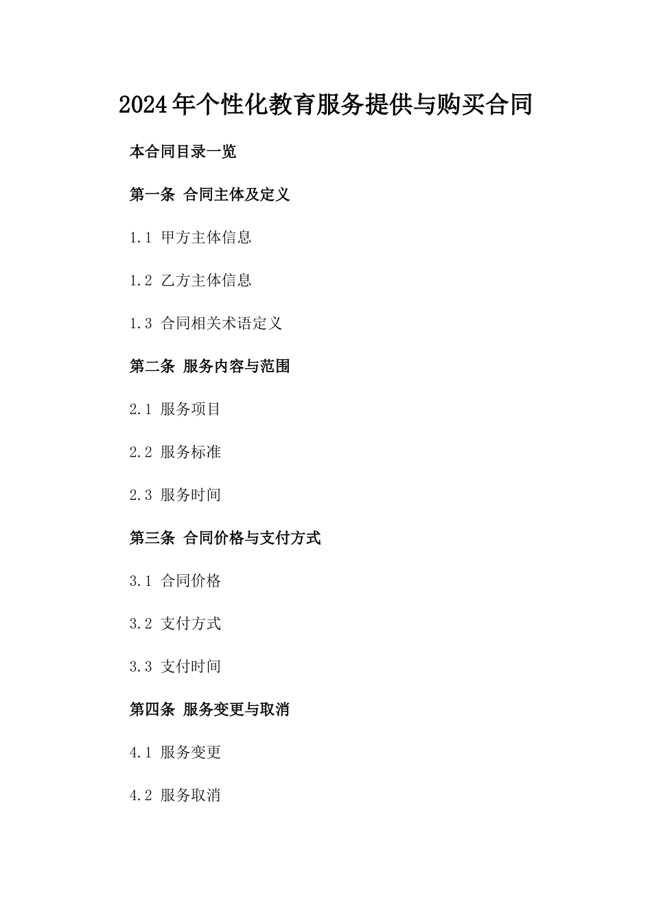 2024年个性化教育服务提供与购买合同_第2页