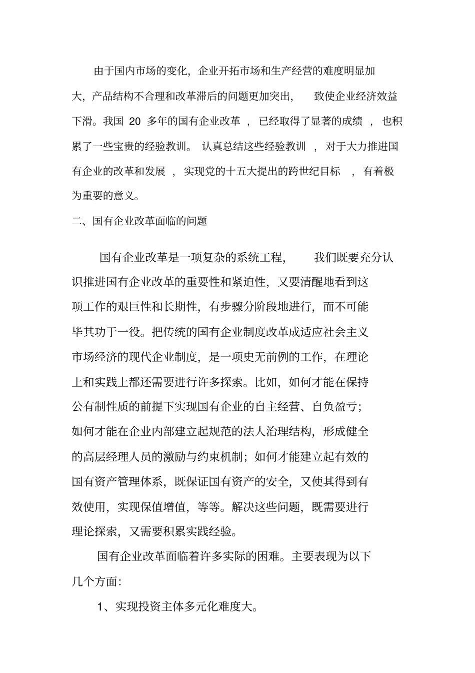 国有企业改革_第2页