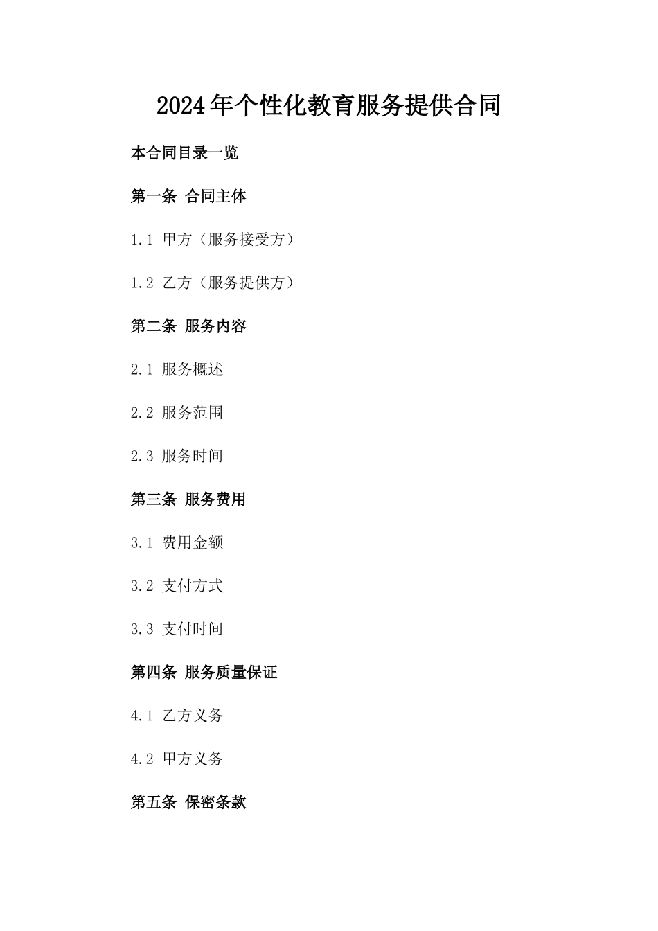 2024年个性化教育服务提供合同_第2页