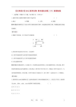 【立体设计】2012高考生物-章末强化训练(六)新课标版