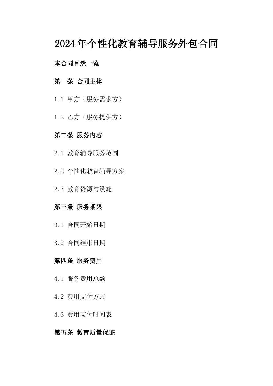 2024年个性化教育辅导服务外包合同_第2页
