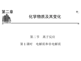 第二章化学物质及其变化-第二节-离子反应第一课时