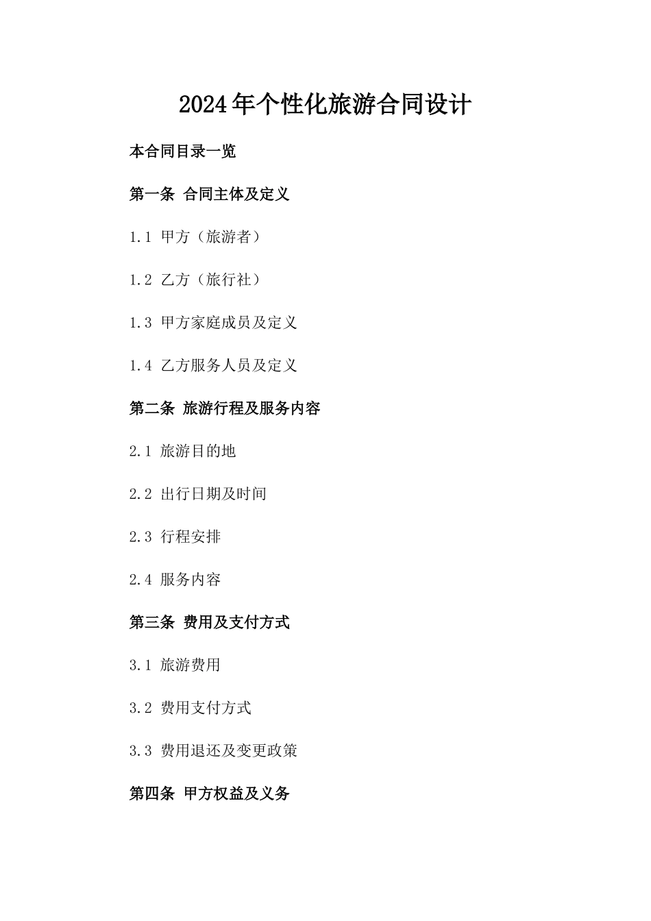 2024年个性化旅游合同设计_第2页