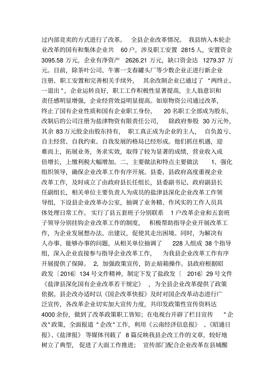 国有企业改革工作情况汇报_第2页