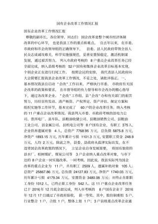 国有企业改革工作情况汇报