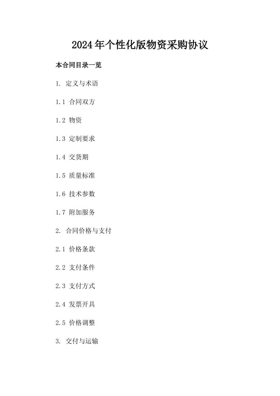 2024年个性化版物资采购协议_第2页