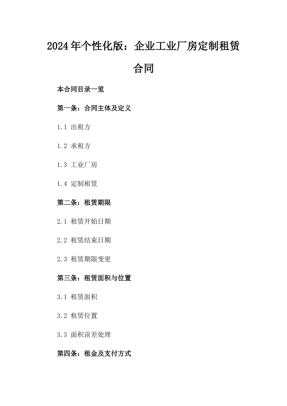 2024年个性化版：企业工业厂房定制租赁合同_第2页