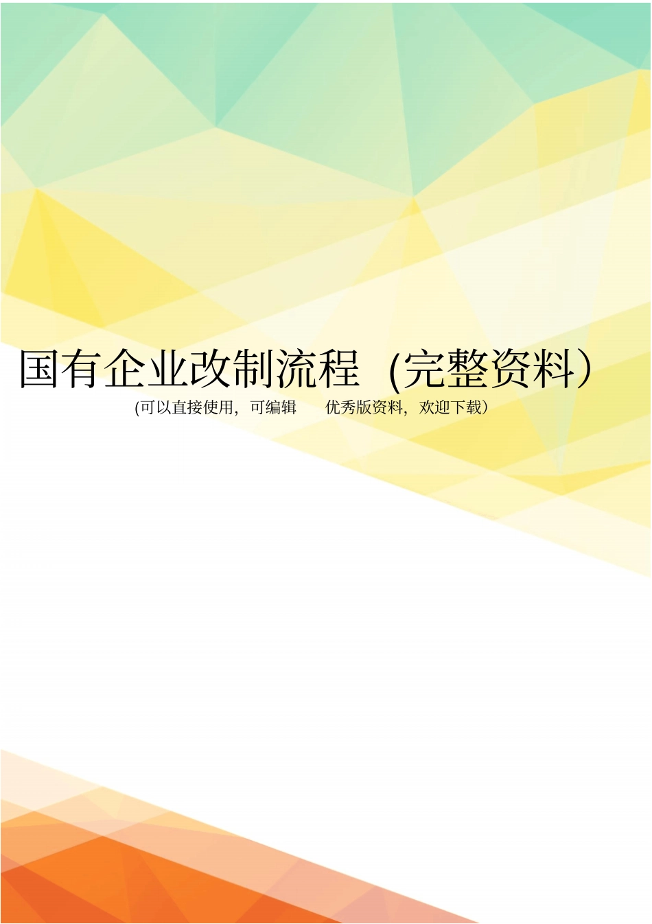 国有企业改制流程完整资料_第1页