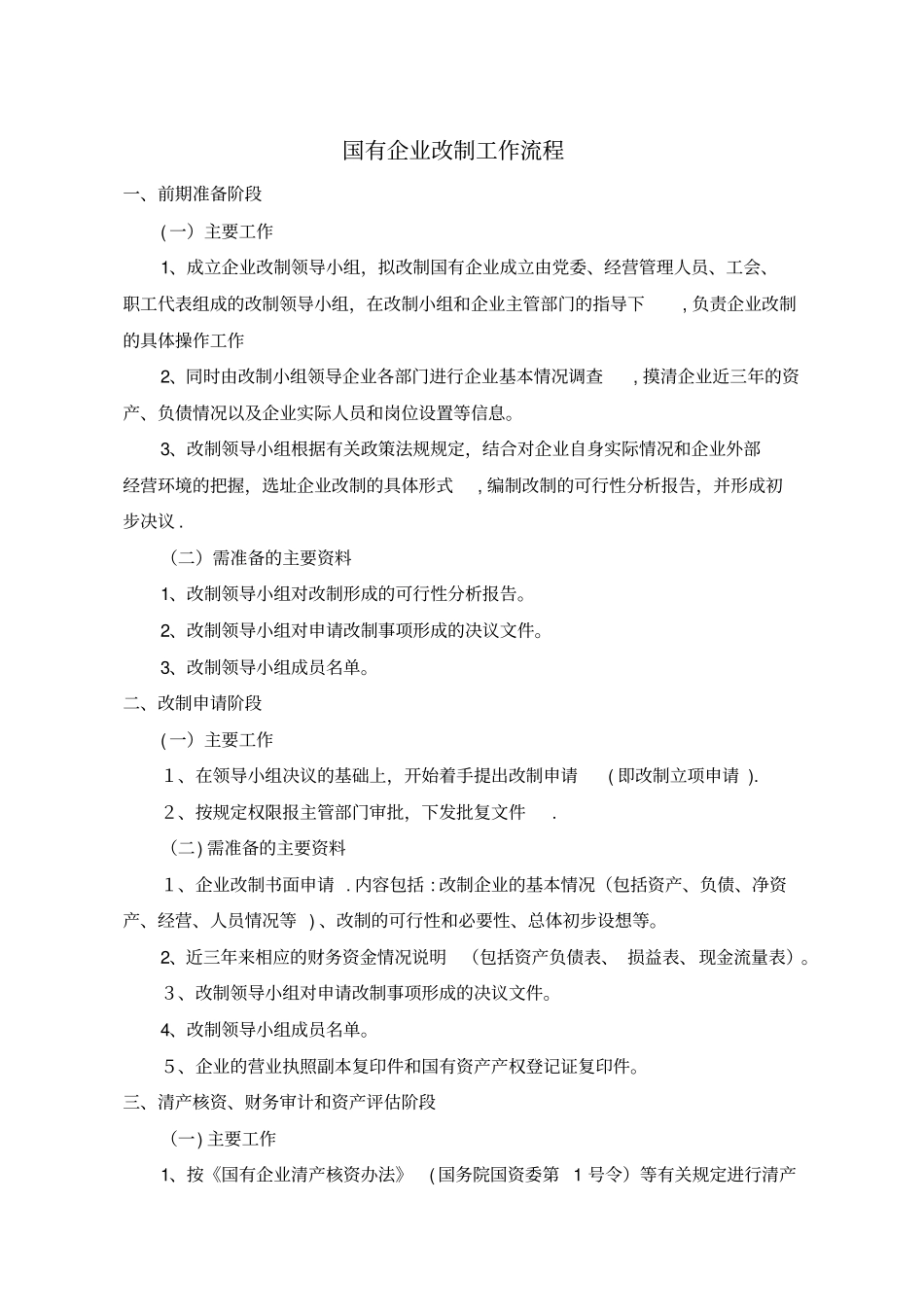 国有企业改制流程完整资料_第2页
