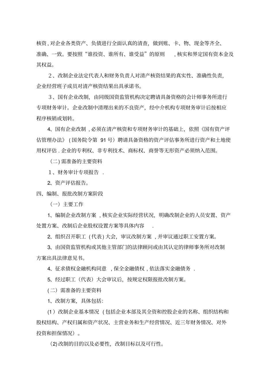 国有企业改制流程完整资料_第3页