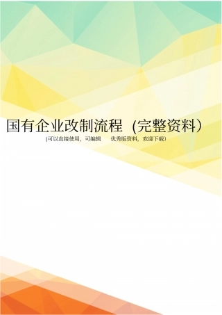 国有企业改制流程完整资料