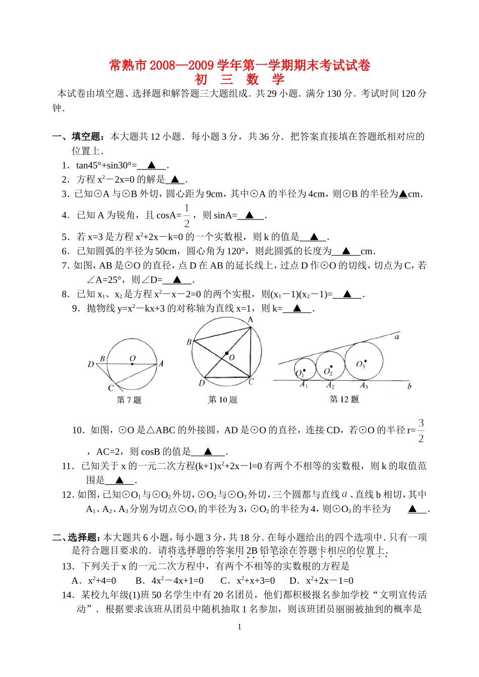 江苏省常熟市2008—2009学年九年级数学第一学期期末考试试卷华东师大版_第1页
