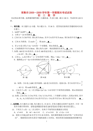 江苏省常熟市2008—2009学年九年级数学第一学期期末考试试卷华东师大版