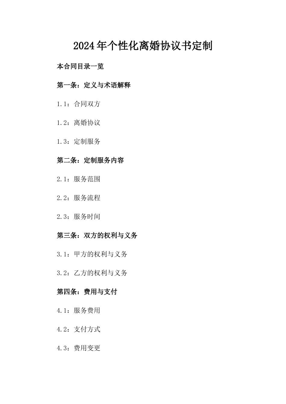 2024年个性化离婚协议书定制_第2页