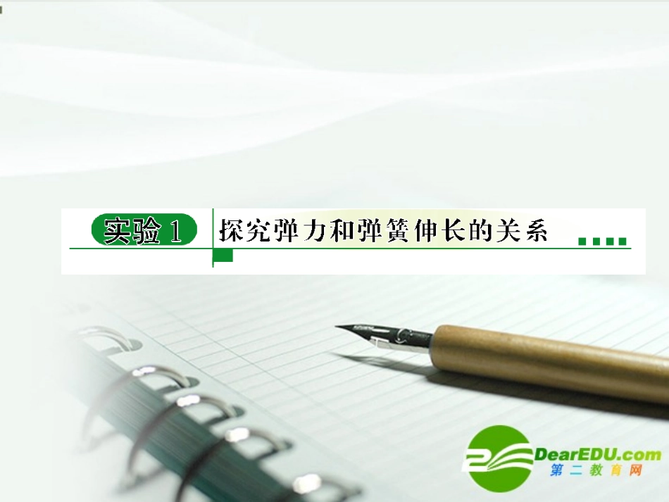 高中物理-实验1探究弹力和弹簧伸长的关系课件-新人教版必修1_第1页