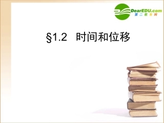 高中物理：1.2《时间和位移》课件(新人教版必修1)