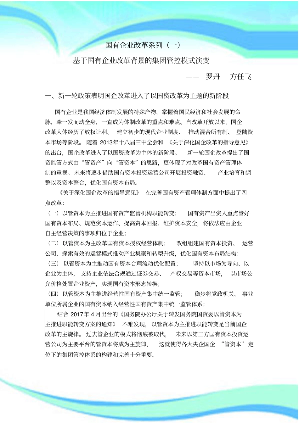 国有企业改革系列一-基于国有企业改革的集团管控模式演变---20170728-1_第3页