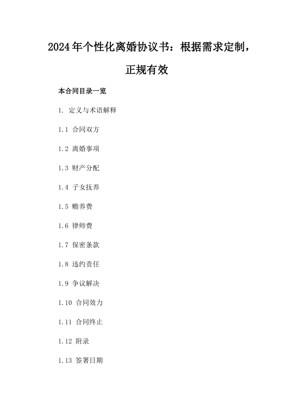 2024年个性化离婚协议书：根据需求定制，正规有效_第2页