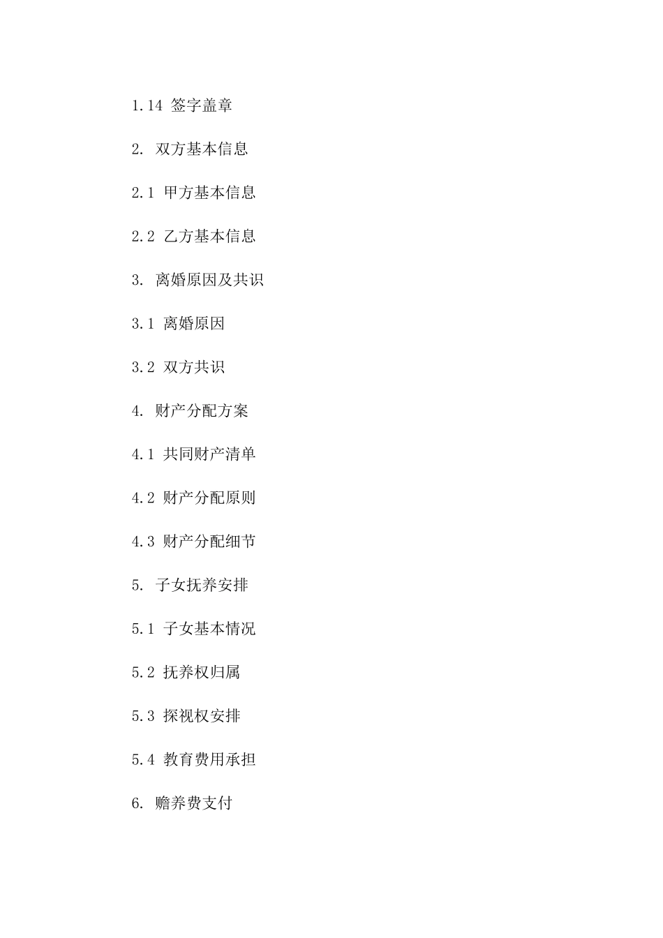 2024年个性化离婚协议书：根据需求定制，正规有效_第3页