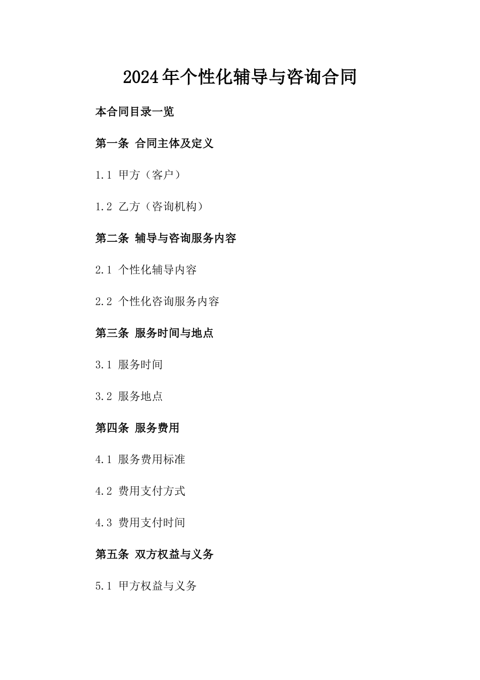 2024年个性化辅导与咨询合同_第2页