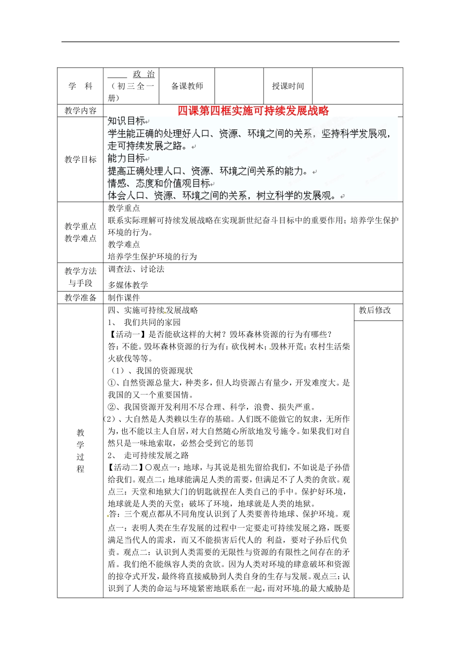 广西永福县实验中学九年级政治-第四课第四框实施可持续发展战略教案-人教新课标版_第1页