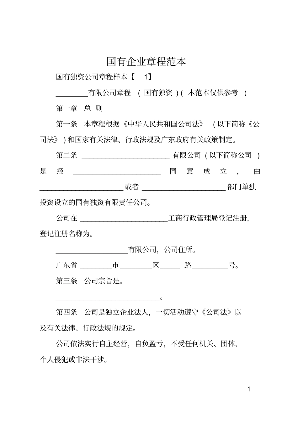国有企业章程范本_第1页