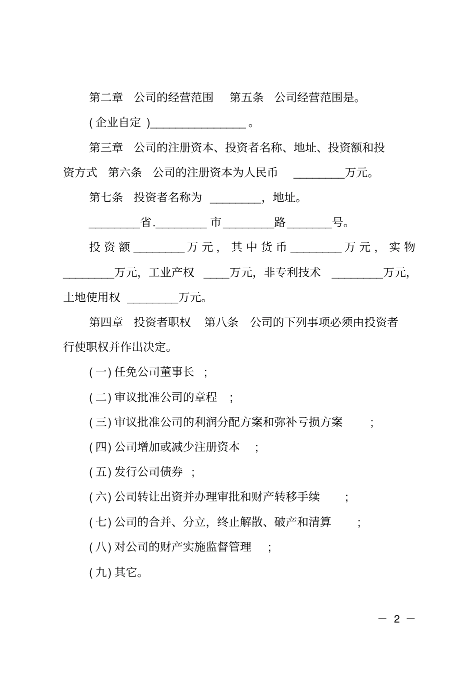 国有企业章程范本_第2页