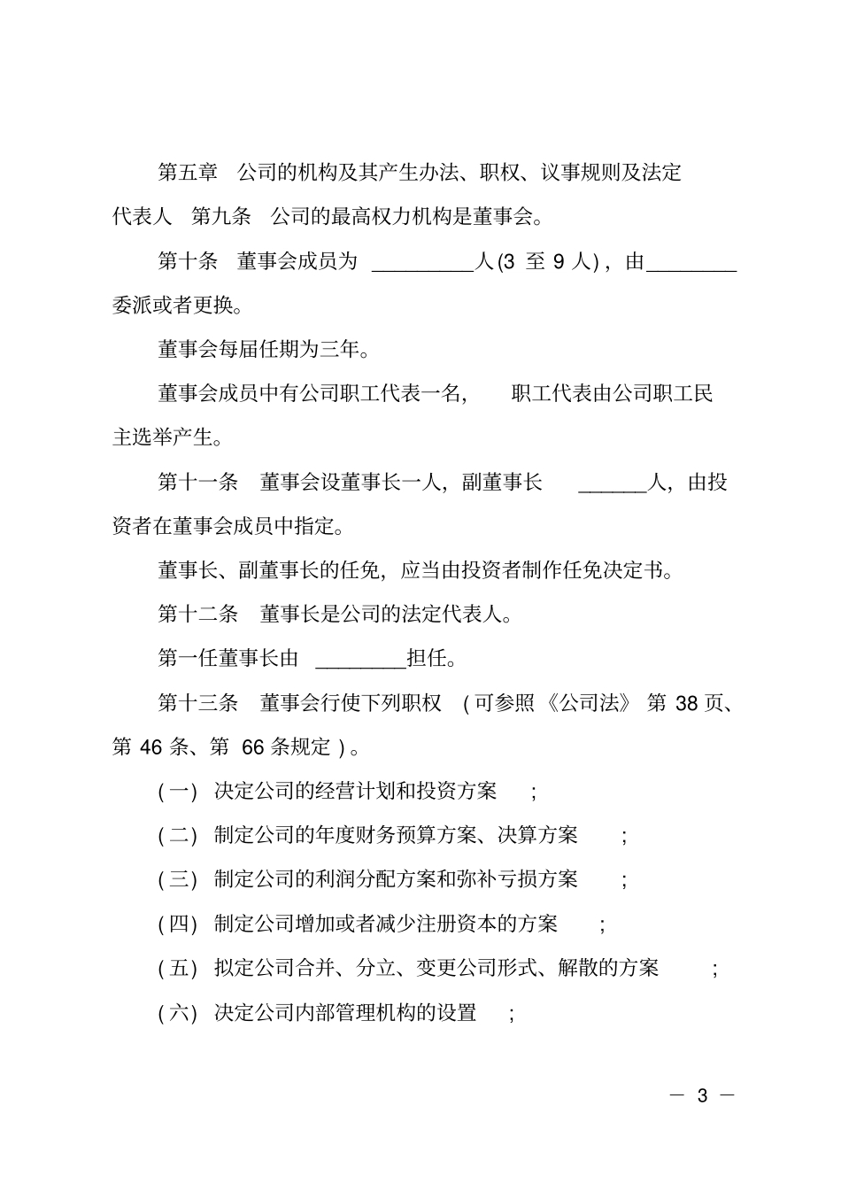 国有企业章程范本_第3页