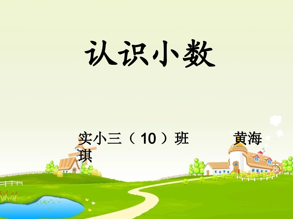 认识小数PPT_第1页