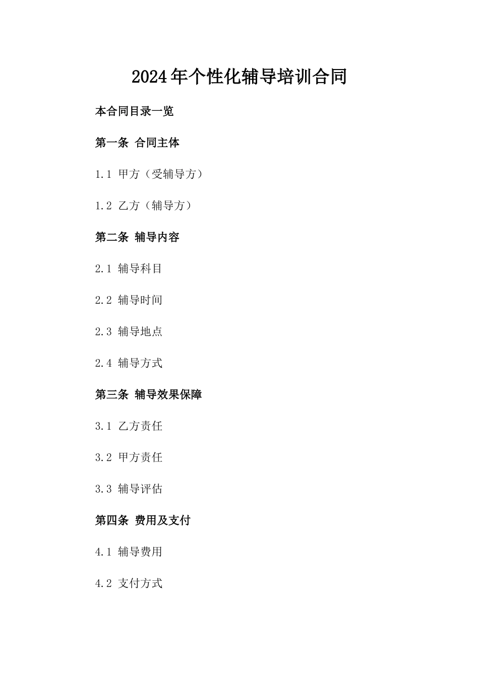 2024年个性化辅导培训合同_第2页