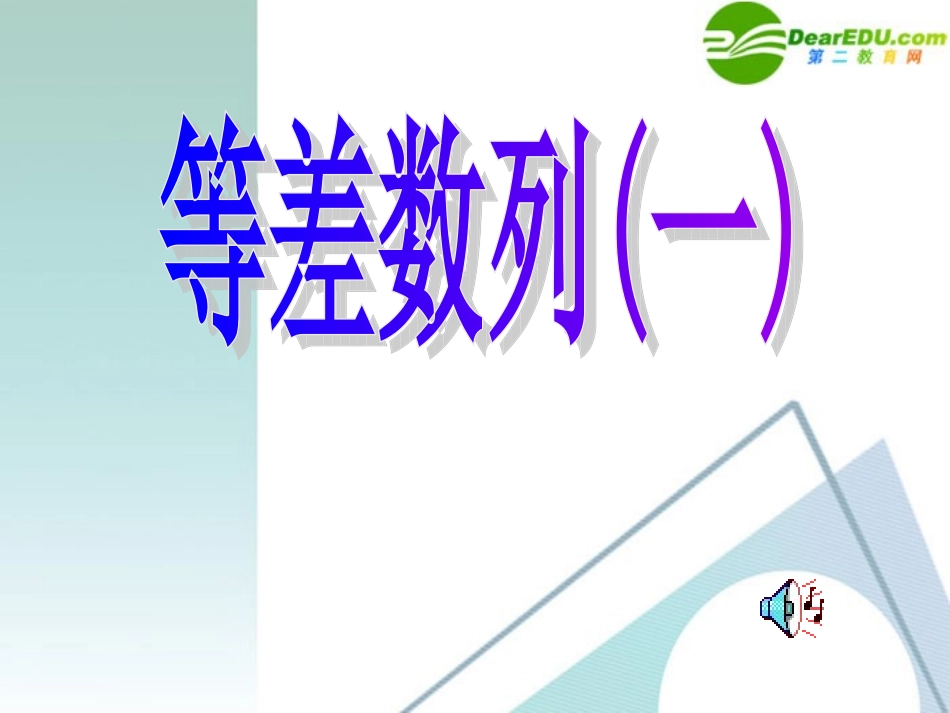 高三数学-2.2-等差数列2课件-新人教A版必修5_第1页
