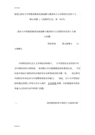 国有企业管控中存在地问题