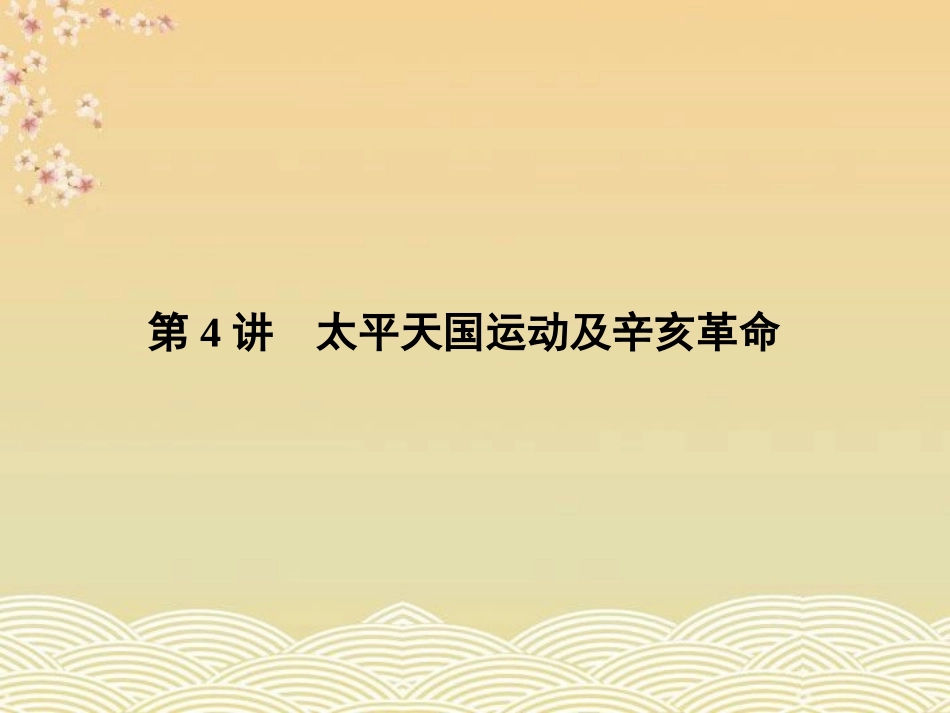 《金版新学案》高中历史一轮复习-第4讲-太平天国运动及辛亥革命课件-人民版必修1_第1页