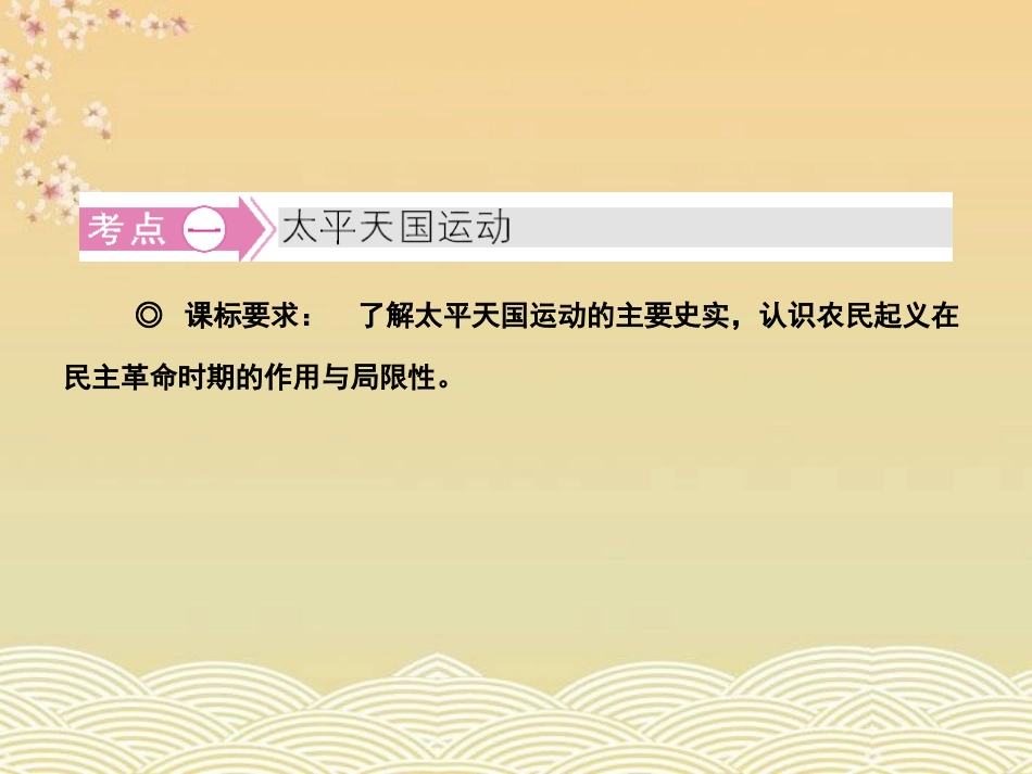 《金版新学案》高中历史一轮复习-第4讲-太平天国运动及辛亥革命课件-人民版必修1_第3页