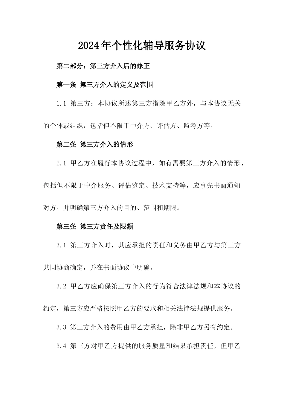 2024年个性化辅导服务协议_第2页