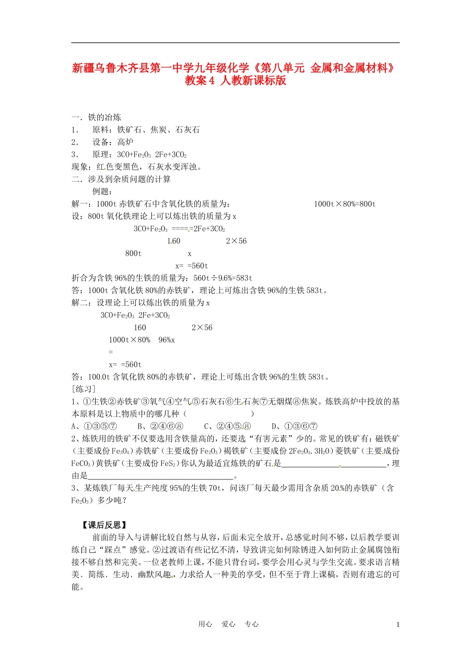 新疆乌鲁木齐县第一中学九年级化学《第八单元-金属和金属材料》教案4-人教新课标版_第1页